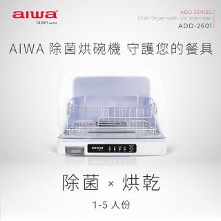 【AIWA 愛華】ADD-2601 桌上型烘碗機(26L/紫外線/開蓋斷電)