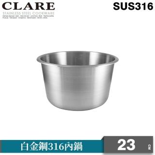 【CLARE 可蕾爾】白金鋼316內鍋10人23cm(台灣製造)