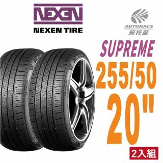【NEXEN 尼克森】SUPREME 低噪/超耐磨性輪胎二入組255/50/20(安託華)