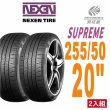 【NEXEN 尼克森】SUPREME 低噪/超耐磨性輪胎二入組255/50/20(安托華)