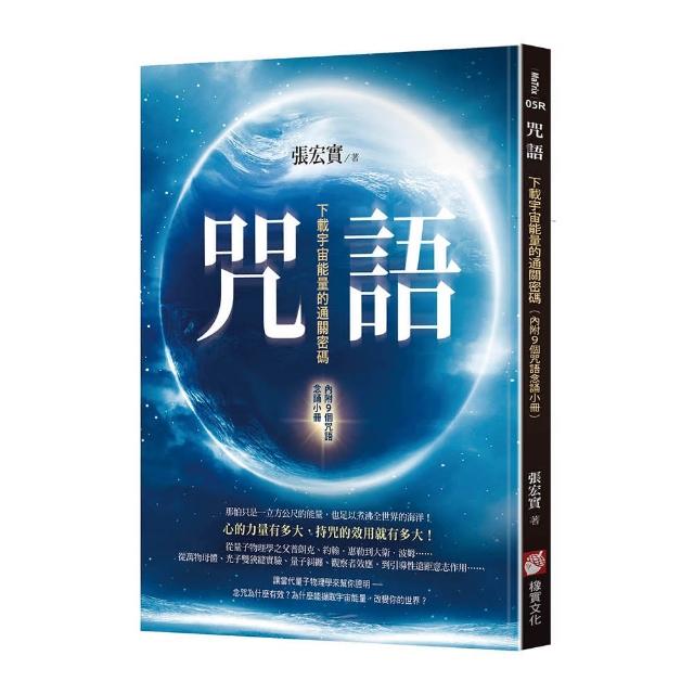 咒語（二版）：下載宇宙能量的通關密碼（內附9個咒語念誦小冊）