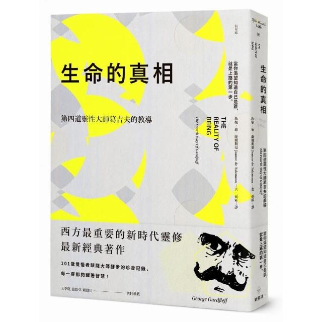 生命的真相（二版）：第四道大師葛吉夫的教導 | 拾書所