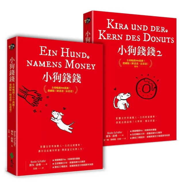 小狗錢錢（1+2套書）：全球暢銷500萬冊！德國版《富爸爸，窮爸爸》