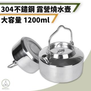【Chill Outdoor】304不鏽鋼燒水壺(1.2L燒水壺 煮水壺 燒水壺 水壺 手沖壺 手沖咖啡壺 泡茶壺 露營)