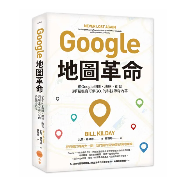 Google地圖革命（二版）：從Google地圖、地球、街景到「精靈寶可夢GO」的科技傳奇內幕