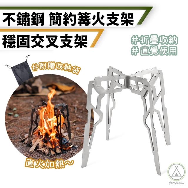 【Chill Outdoor】不鏽鋼營火支架(營火支架 鍋具支架 焚火支架 不鏽鋼篝火架子 營火 摺疊鍋爐支架 露營)