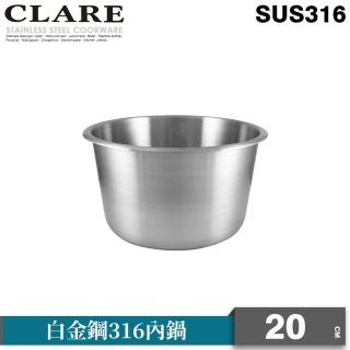 【CLARE 可蕾爾】白金鋼316內鍋8人20cm(台灣製造)