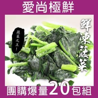 【愛尚極鮮】團購爆量鮮凍菠菜臺灣產20包組(200g±10%)
