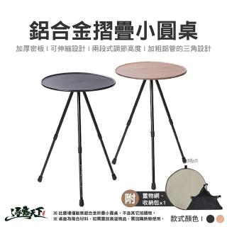 鋁合金摺疊小圓桌 黑色(折疊桌 露營桌 戶外桌 三腳架桌 升降桌 圓邊桌 露營 逐露天下)
