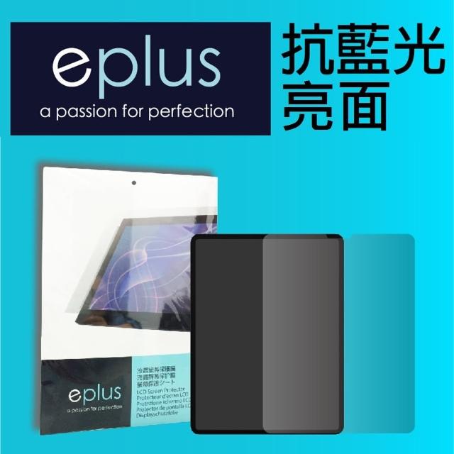 【eplus】iPad Pro 11吋 抗藍光保護貼(2018-2022)