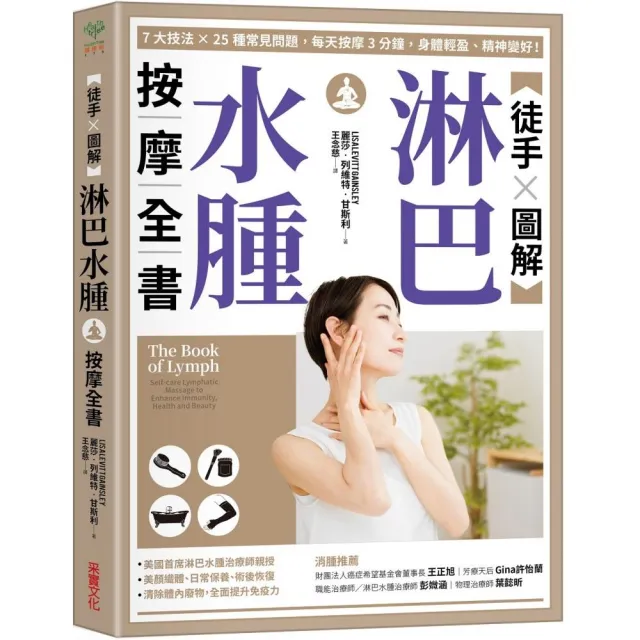 【徒手X圖解】淋巴水腫按摩全書:7大技法 x 25個常見問題 每天按摩3分鐘 身體輕盈、精神變好!