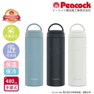 【Peacock 日本孔雀】不鏽鋼 手提式City城市休閒 保冷保溫杯480ML-三色任選(提把設計)(保溫瓶)