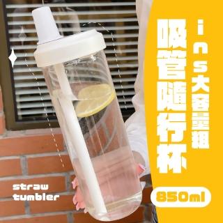 【珍奶杯】ins大容量粗吸管隨行杯-850ml(吸管杯 隨手杯 環保杯 飲料杯 水壺 大象杯 自帶吸管蓋卡槽)