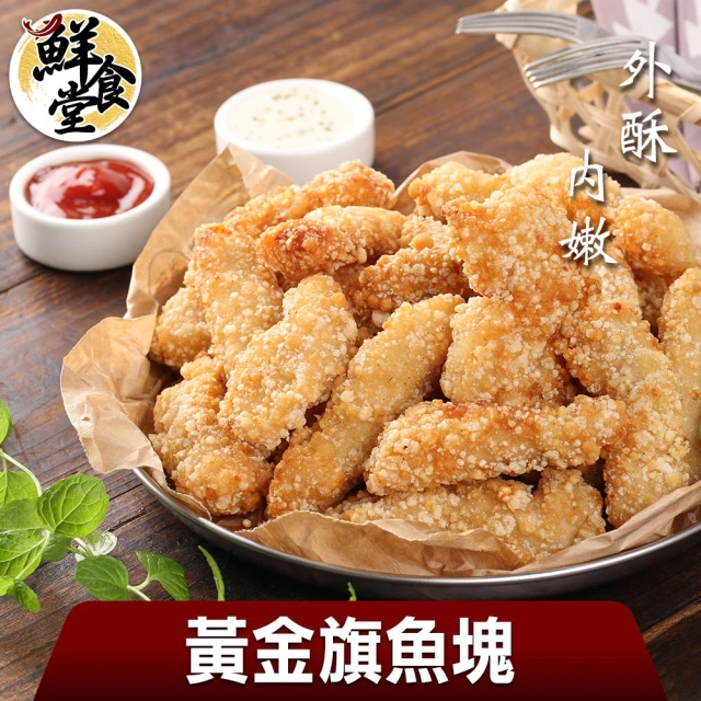 【鮮食堂】外酥內嫩黃金魚塊3包組(250g/包)