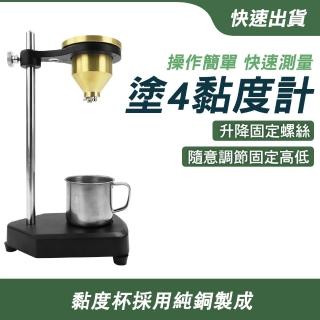 【精力工業】液體黏度杯 粘度杯黏度儀 塗層粘度測試標準 NDJ5-F(黏度計 塗料油漆黏度測試)