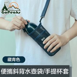 【GoPeaks】便攜網格斜背水壺背袋/環保飲料提袋/手提杯套 藏青色