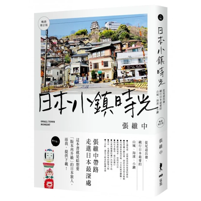 日本小鎮時光（暢銷增訂版）：從尾道出發，繞行日本最愛的山城、海濱、小鎮