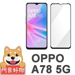 【阿柴好物】OPPO A78 5G 滿版全膠玻璃貼