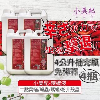 【小美紀】辣椒驅蟲液4公升補充瓶-4入138H(植物病蟲 驅蟲 介殼蟲 芽蟲 螞蟻藥 植物驅蟲 葉)