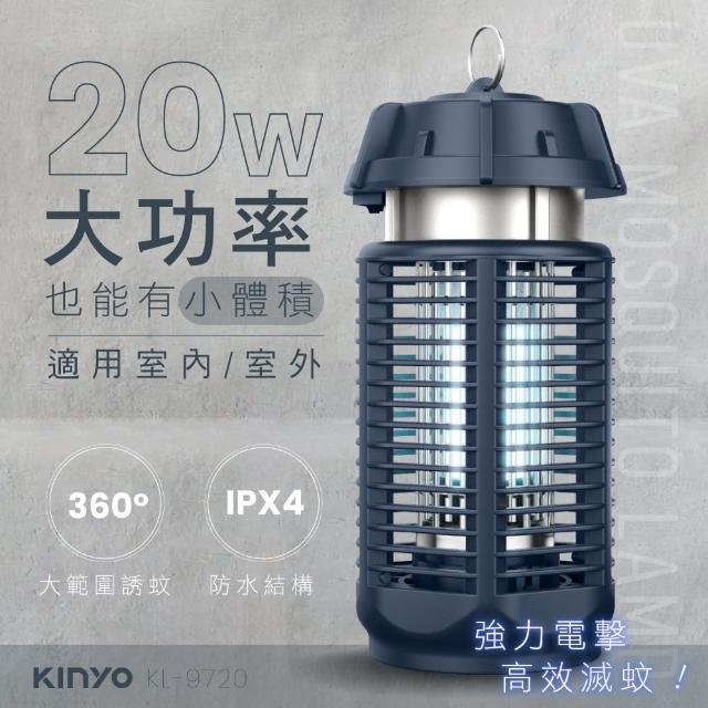 【KINYO】電擊式捕蚊燈20W(滅蚊器 KL-9720)