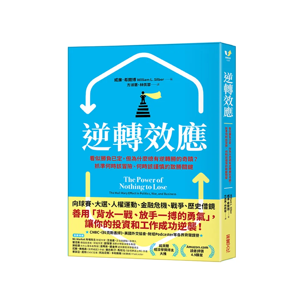 逆轉效應：看似勝負已定 但為什麼總有逆轉勝的奇蹟？抓準何時該冒險、何時該謹慎的致勝關鍵