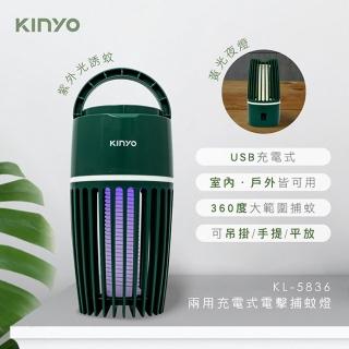 【KINYO】兩用USB充電式電擊捕蚊燈(電蚊燈)