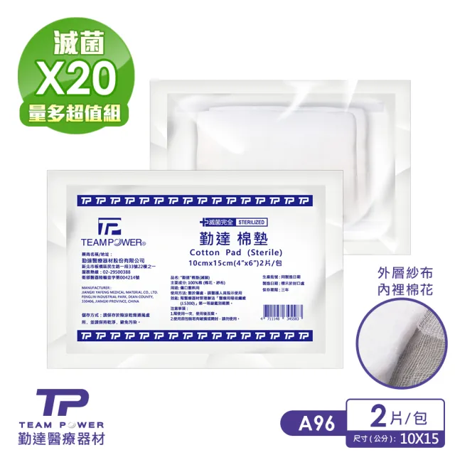 【TEAMPOWER 勤達】醫療用滅菌款共20包/袋-2片/包4X6吋-純棉墊-A96(純棉花墊、吸水墊、醫療用敷料)