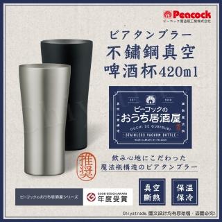 【Peacock 日本孔雀】不鏽鋼真空斷熱 居酒屋 保冷保溫 啤酒杯 鋼杯420ML-磨砂黑/原剛色(兩色任選)