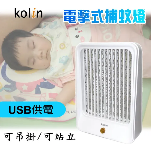 【Kolin 歌林】USB供電式迷你輕巧電擊捕蚊燈(KEM-DL14)