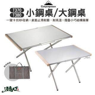 【Campingmoon 柯曼】T-370-1T 小鋼桌含收納袋(不鏽鋼 摺疊桌 露營桌 露營用品 逐露天下)