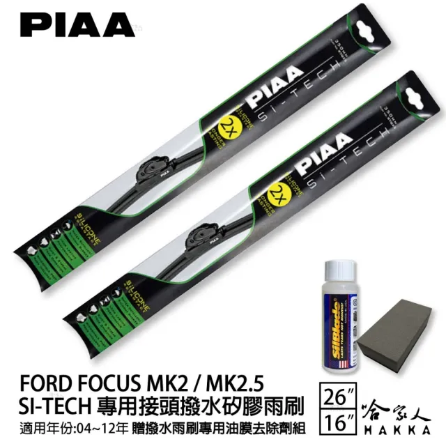 【PIAA】Ford FOCUS MK2.5(日本矽膠撥水雨刷 26 16 兩入 04~12年 哈家人)