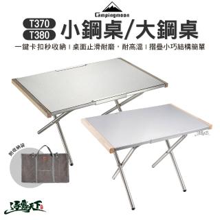 【Campingmoon 柯曼】T-380-1T 大鋼桌含收納袋(不鏽鋼 摺疊桌 露營桌 露營用品 逐露天下)