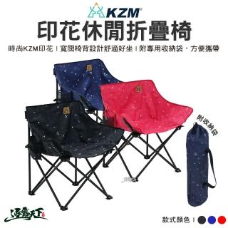 【KZM】印花休閒折疊椅 三色(折疊椅 椅子 露營 露營用品 逐露天下)