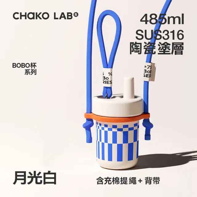 【CHAKO LAB】485ml 環保隨行BOBO啵啵陶瓷保溫杯+背帶(套裝組)(保溫瓶)