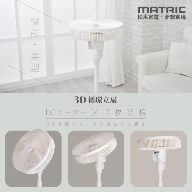 【MATRIC 松木】14吋DC直流 循環立扇MG-DF1421SR(3D擺頭、循環0死角)