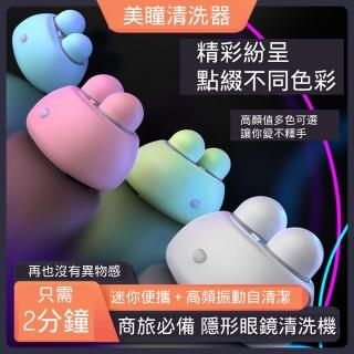【東京 Ito】2分鐘搞定隱形眼鏡清洗器(美瞳眼鏡盒 可愛電動去蛋白自動震動超聲波清洗機 輕便)