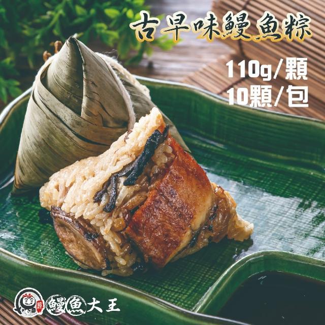【King-eel 鰻魚大王】古早味10顆/袋(鰻魚肉粽)