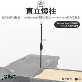 【Territory Task】直立燈柱(HAMMER系列 渡鴉桌配件 THOR箱 燈柱 露營 逐露天下)
