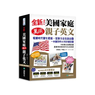 全新！美國家庭萬用親子英文【QR碼行動學習版】：根據時代變化更新 從孩子出生到出國 一本讓你用20年的會話