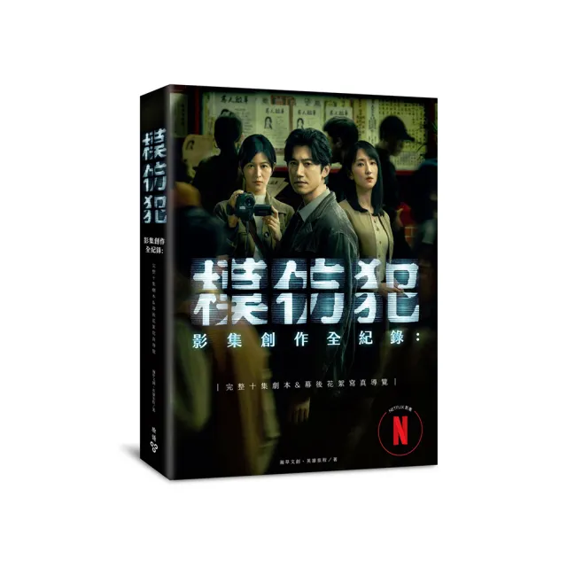 《模仿犯》影集創作全紀錄―完整十集劇本&幕後花絮寫真導覽（特別收錄原著作者宮部美幸專訪對談）【演員親 