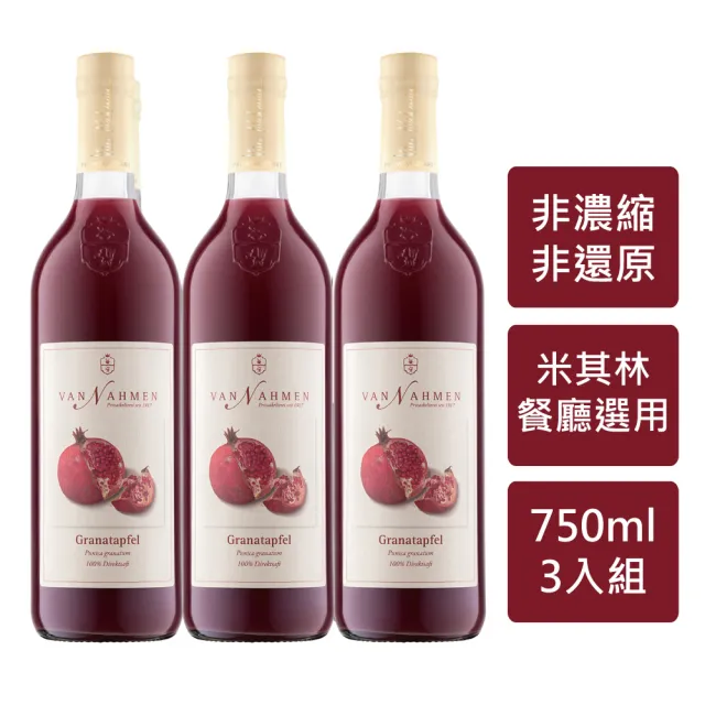 Van Nahmen紅石榴汁 750mlx3入(超過20家米其林餐廳選用 德國原裝進口)