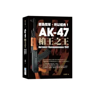 AK-47 槍王之王：因為簡單，所以經典！