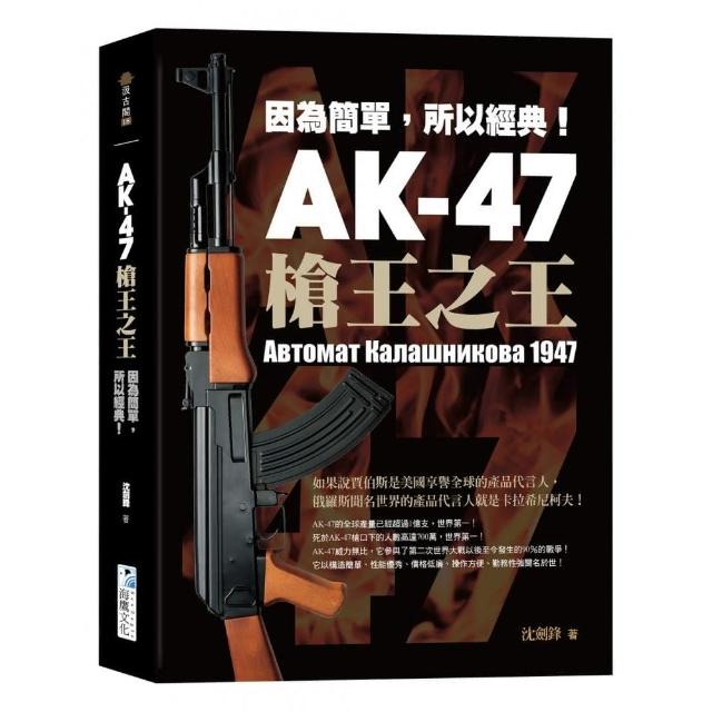 AK-47 槍王之王：因為簡單，所以經典！ | 拾書所