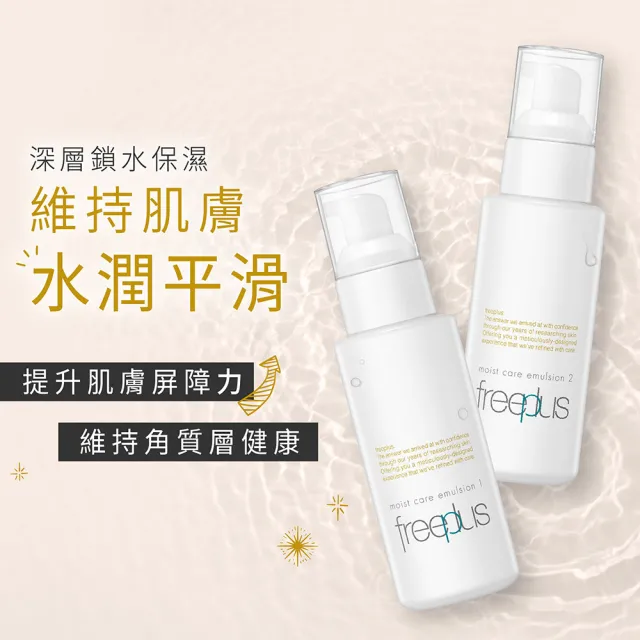 【freeplus 芙莉思】保濕修護乳液100ml 清爽型/潤澤型任選(深層鎖水保濕 全膚質適用)