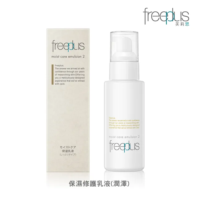 【freeplus 芙莉思】保濕修護乳液100ml 清爽型/潤澤型任選(深層鎖水保濕 全膚質適用)