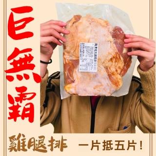 【好神】巨無霸醃漬去骨雞腿排5片組(500g/片)