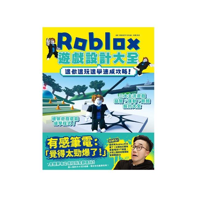 邊做邊玩邊學速成攻略！Roblox遊戲設計大全