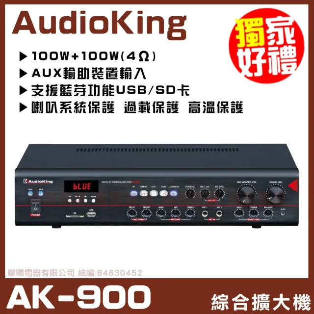 【AudioKing】AK-900 CLASS D類數位綜合擴大機擴大機(支援藍芽功能、USB隨身碟、 SD卡)