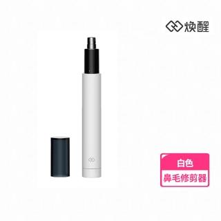 【煥醒】鼻毛修剪器 HN3白色(小米有品生態鏈商品)