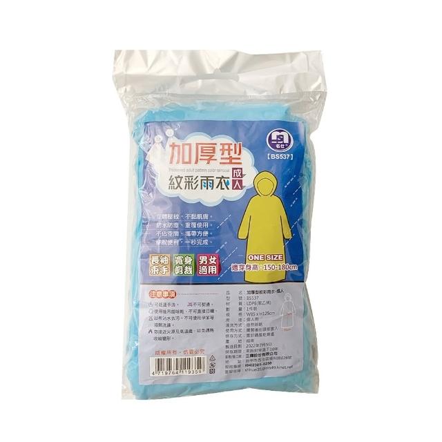 【生活King】加厚成人紋彩隨身雨衣/輕便雨衣(5入)